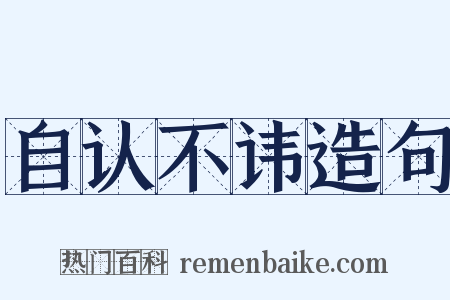 自认不讳造句是什么意思的图片